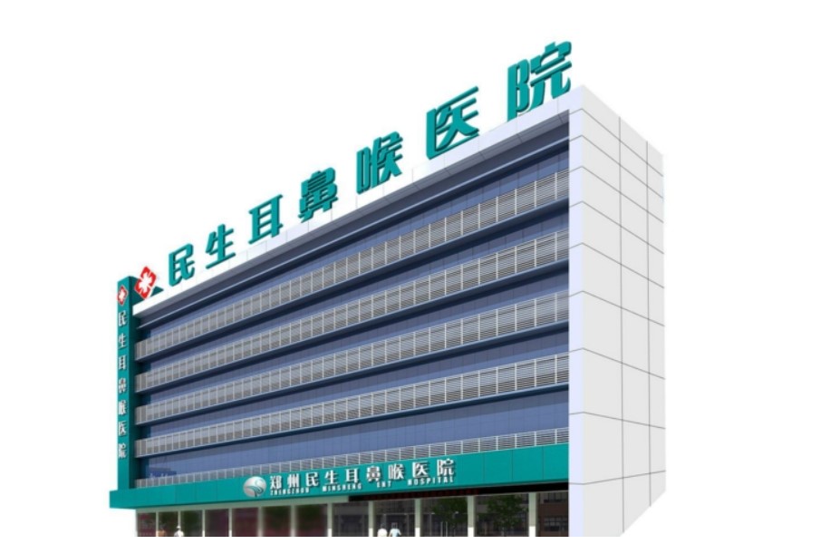 郑州民生耳鼻喉医院(三级耳鼻喉专科医院)
