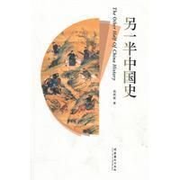 另一半中国史(2012年文化艺术出版社出版的图书)