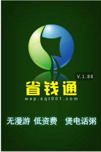 省钱通网络电话(手机专用通讯软件)