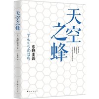 天空之蜂(东野圭吾创作长篇小说)