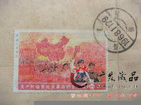 全国山河一片红(原定于1968年11月25日发行的纪念邮)