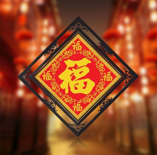 五福临门(四字成语)