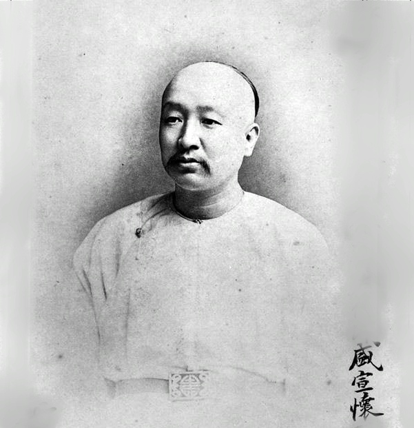 盛宣怀(清末官员、洋务运动代表人物)