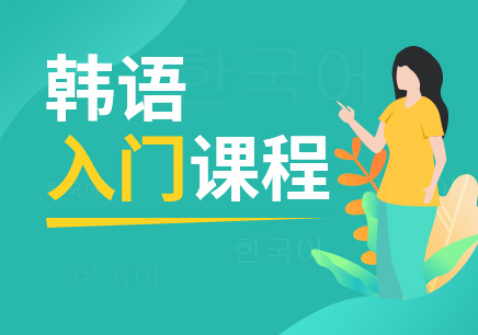 韩语入门(2008年外语教学与研究出版社出版的图书)