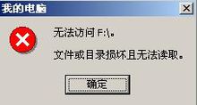 文件或目录损坏且无法读取(硬盘分区表损坏所致电脑故障)