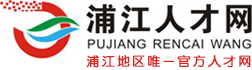 浦江人才网(人才服务网站)