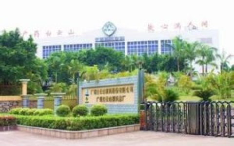 广州白云山制药股份有限公司(广州市医药生产企业)