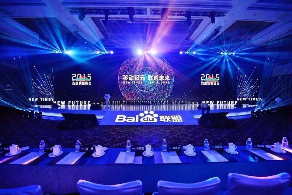 百度联盟峰会(百度举办的互联网企业会)