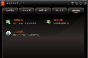 掌中影音伴侣(提供视频格式转换服务的软件工具)