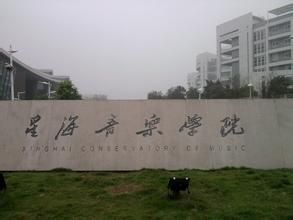 星海音乐学院(省属普通高等院校)