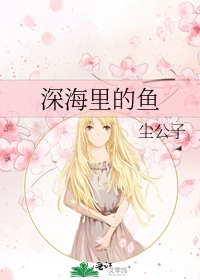 深海里的鱼(尘公子所著言情小说)