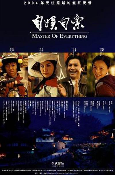 自娱自乐(2004年李欣执导的电影)