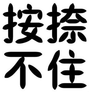 按捺不住(汉语成语)