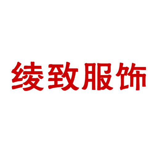 绫致时装(时装集团)