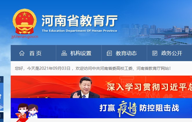 河南省教育厅(河南省政府组成部门)