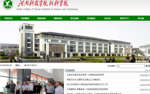 河南科技学院新科学院(全日制普通高等学校)