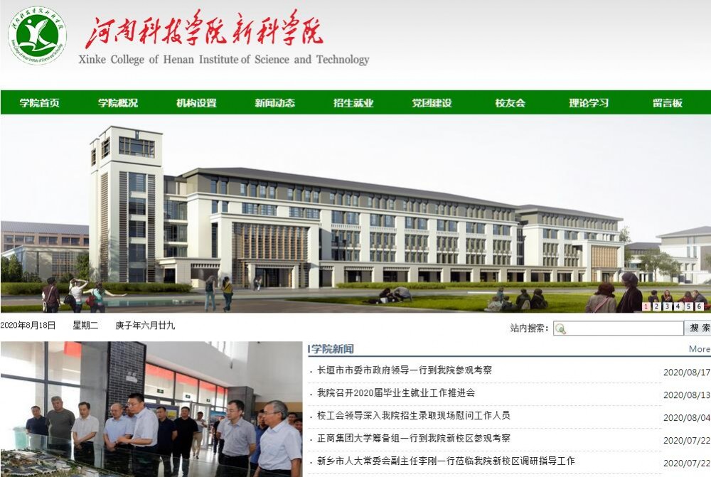 河南科技学院新科学院(全日制普通高等学校)