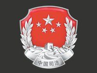 司法局(司法行政机关)