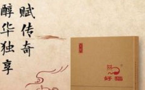 好猫香烟(香烟品牌)
