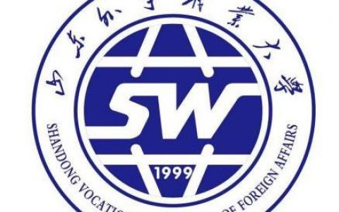 山东外事职业大学(民办全日制普通高校)