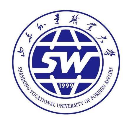 山东外事职业大学(民办全日制普通高校)