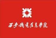 西安机电信息学院(西安机电信息技术学院)