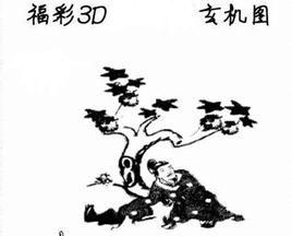 福彩3d字谜(福彩游戏)