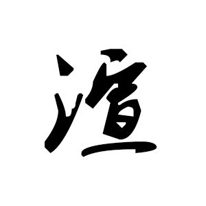 渲(汉语汉字)