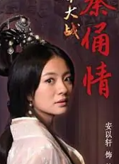 古今大战秦俑情(2011年杜淳、安以轩主演的电视剧)