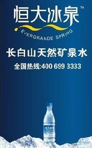 恒大冰泉(矿泉水品牌)