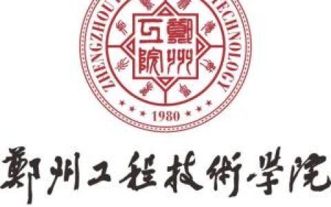 郑州工程技术学院(全日制本科学校)