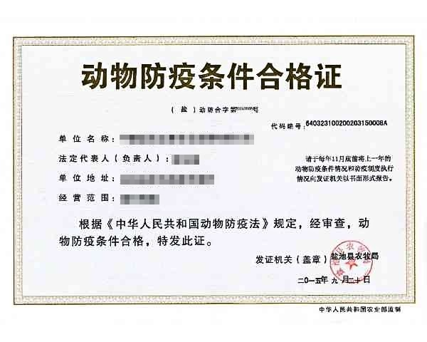 动物防疫条件合格证(动物防疫条件许可凭证)
