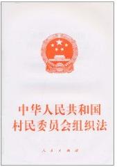 村民委员会组织法(国家基本法律)