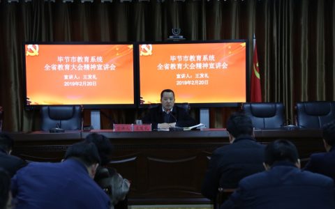 毕节市教育局(毕节市人民政府工作部门)