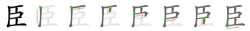 笔顺(汉字笔画的书写顺序)