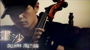 画沙(袁咏琳、周杰伦演唱歌曲)