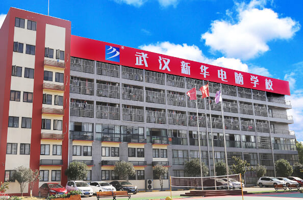 武汉新华电脑学校(民办专业型电脑学校)
