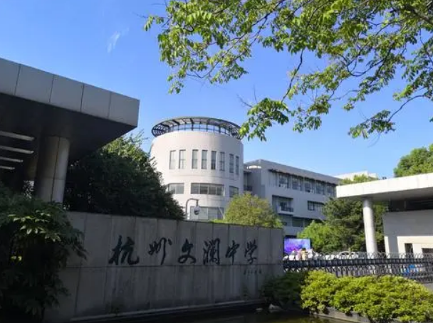 杭州文澜中学(国有民营中学)