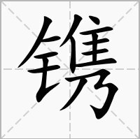 镌(汉语汉字)