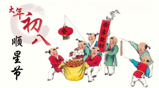 正月初八(中国传统农历节日之一)