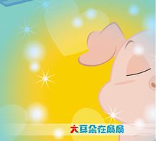 小猪吃的饱饱(中文儿歌)