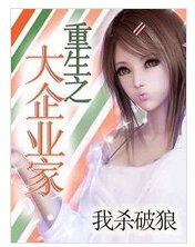 重生之大企业家(塔读文学的一部现代都市类网络小说)