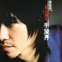 手放开(李圣杰演唱的歌曲)