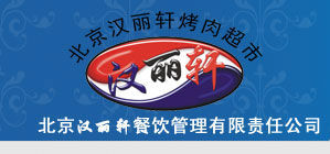 汉丽轩(连锁餐饮企业)