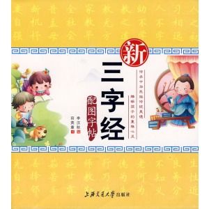 新三字经(高占祥推出的汉字作品)