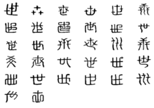 世(汉语通用规范一级字)
