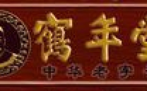 鹤年堂(中国老字号中药铺)