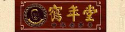 鹤年堂(中国老字号中药铺)