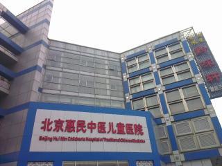 北京惠民中医儿童医院(坐落于北京市东城区黄金地带的医院)