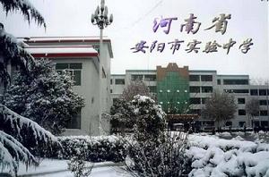 安阳市实验中学(公办制普通中学)